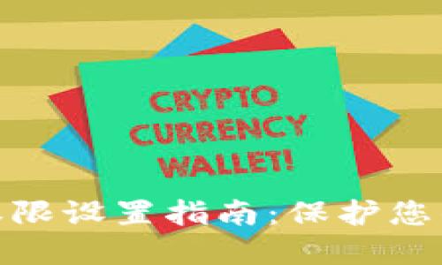 加密货币钱包权限设置指南：保护您的数字资产安全