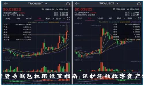 加密货币钱包权限设置指南：保护您的数字资产安全