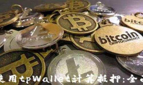 
如何使用tpWallet计算抵押：全面指南