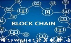 如何使用tpWallet计算抵押：