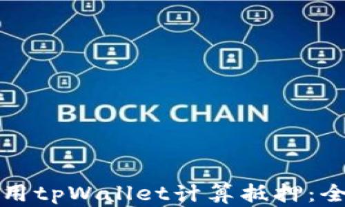 
如何使用tpWallet计算抵押：全面指南