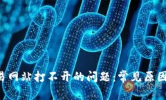 解决ETH交易网站打不开的