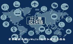 中本聪提币到tpWallet的详细