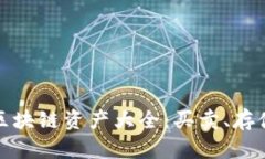 比特派支持的区块链资产