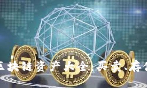 比特派支持的区块链资产大全：买卖、存储与管理一体化