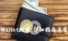 如何查看tpWallet地址：详细