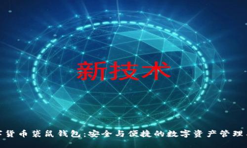 数字货币袋鼠钱包：安全与便捷的数字资产管理工具