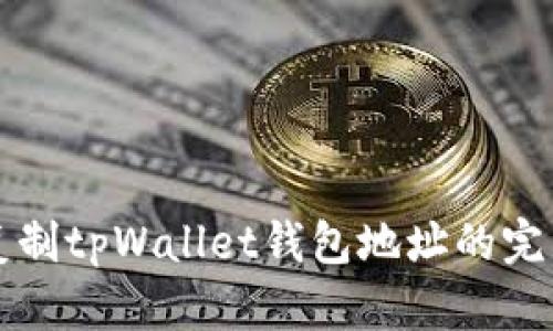 快速复制tpWallet钱包地址的完整指南