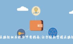 最全区块链相关软件下载