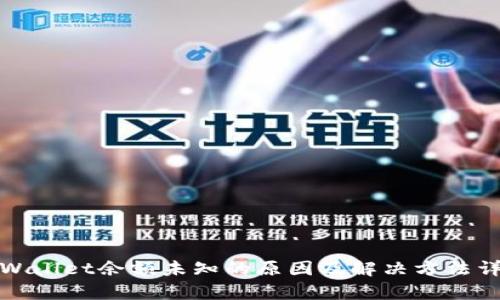 tpWallet余额未知的原因及解决方法详解