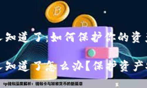区块链钱包被人知道了：如何保护你的资产安全

区块链钱包被人知道了怎么办？保护资产安全的最佳策略
