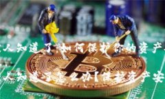 区块链钱包被人知道了：