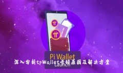 深入分析tpWallet卡顿原因及