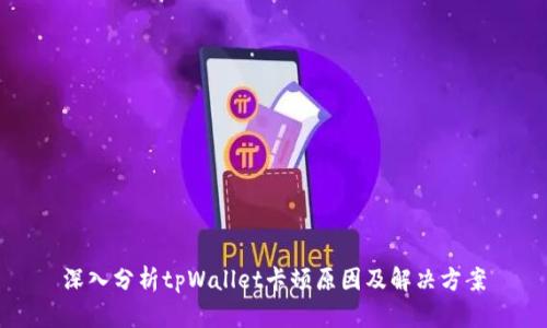 深入分析tpWallet卡顿原因及解决方案