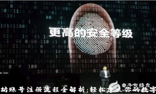 
以太坊账号注册流程全解析：轻松建立你的数字钱包