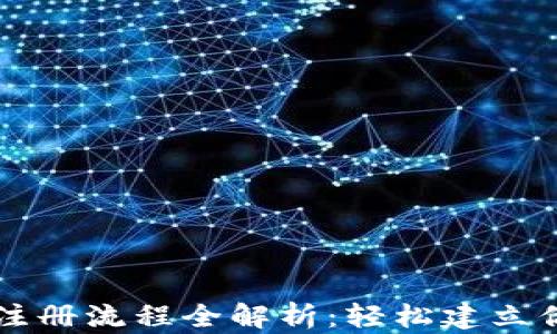 
以太坊账号注册流程全解析：轻松建立你的数字钱包
