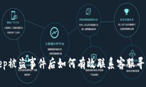 Bitkeep被盗事件后如何有效联系客服寻求帮助