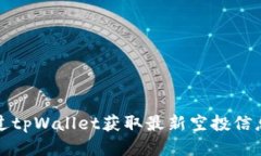 如何通过tpWallet获取最新空