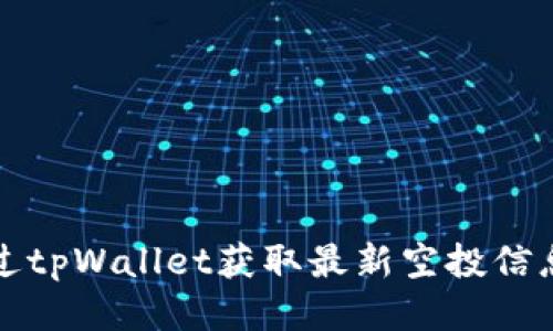 如何通过tpWallet获取最新空投信息与技巧