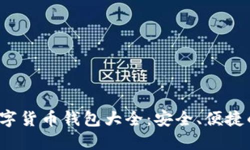 2023年数字货币钱包大全：安全、便捷的下载指南