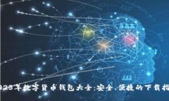 2023年数字货币钱包大全：