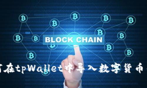 如何在tpWallet中导入数字货币钱包