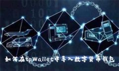 如何在tpWallet中导入数字货