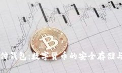 区块链支付钱包：数字货