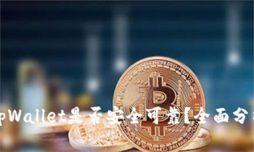 将币存放在tpWallet是否安全可靠？全面分析与用户指南