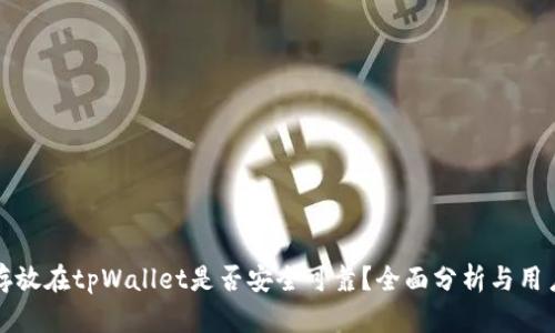 将币存放在tpWallet是否安全可靠？全面分析与用户指南
