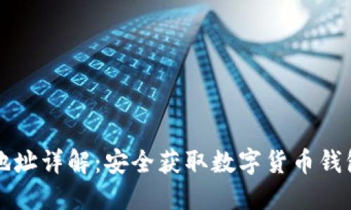 虚拟币下载地址详解：安全获取数字货币钱包的最佳途径