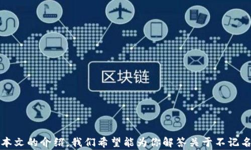 
  如何处理不记名的加密钱包？完整指南与常见问题解答 / 

关键词
 guanjianci 加密钱包, 不记名钱包, 数字资产, 钱包安全 /guanjianci 

引言

随着数字货币的迅猛发展，加密钱包成为了管理和存储虚拟资产的重要工具。加密钱包可以分为多种类型，而不记名的加密钱包以其匿名性和隐私性受到越来越多用户的青睐。然而，这也使得很多用户在使用时产生了困惑：什么是不记名的加密钱包？如何安全处理它？在本文中，我们将详细讨论如何处理不记名的加密钱包，并解答用户可能遇到的相关问题。


什么是不记名的加密钱包？

不记名的加密钱包，顾名思义，是一种不需要提供个人信息或身份验证就能创建和使用的钱包。这类钱包通常采用极高的匿名性技术，旨在保护用户的隐私。与此相对的，是需要身份认证的钱包，例如一些需要实名认证和KYC（了解你的客户）流程的平台。

不记名钱包在区块链技术中广受欢迎，尤其是在那些强调用户隐私的加密货币项目中。比如，比特币、以太坊等主流加密货币虽然也具备一定的匿名性，但在链上交易记录是公开透明的，而不记名钱包可以为用户提供额外的隐私保护。

这类钱包的优势主要包括：
1. **隐私保护**：用户的身份和交易信息不会被记录，增强了安全性。
2. **灵活性**：用户可以随时随地创建财富账户，执行交易。
3. **降低风险**：由于不需要审核审批，用户可以更快进行交易和转账。

然而，不记名的加密钱包也存在一些潜在的风险，比如丢失访问权限后无法找回资产、无法追踪交易等问题。用户在使用这种钱包之前，需要保持清醒的认识。


如何创建和管理不记名的加密钱包？

创建和管理不记名的加密钱包非常简单，通常只需要下载相应的应用或访问一个在线钱包服务。以下是一些常见步骤：

1. **选择钱包类型**：不记名的加密钱包有多种形式，包括浏览器扩展钱包、桌面钱包和手机应用。选择适合你需求的类型，比如如果你经常外出，手机应用可能更方便。

2. **下载或访问钱包服务**：访问官方网站或应用商店下载钱包应用，确保所用软件是官方版本，以免下载到恶意软件。

3. **创建新钱包**：
   - 启动应用，选择“创建新钱包”选项。
   - 应用会生成一对公私钥。公钥是你的地址，任何人都可以向这个地址发送加密货币；私钥则非常重要，它是你访问和管理钱包资产的唯一凭证。务必妥善保管私钥，不要与他人分享。

4. **安全备份**：你可以为钱包设置密码，并生成助记词（通常由12到24个单词组成），以便在需要时恢复钱包。务必将助记词妥善保管，最好与私钥分开存放。

5. **充值和使用**：在钱包中接收资金，只需向他人提供你的公钥地址。使用钱包转账时，输入接收人的公钥，确认转账金额即可。

6. **定期更新和检查安全性**：确保钱包软件保持最新，定期检查钱包安全性，避免使用公共WiFi进行重要操作，以免遭受黑客攻击。

通过以上步骤，用户可以快速创建并管理不记名的加密钱包，实现资产的安全存储和交易。


不记名的钱包会有什么安全风险？

尽管不记名钱包在保护用户隐私方面具有显著优势，但也不可避免地存在一些安全风险。了解这些风险有助于用户采取相应的应对措施，以保护自己的数字资产：

1. **私钥丢失**：如果用户丢失了私钥或者助记词，将无法再访问钱包中的资产。与传统银行不同，区块链上的资产管理并不允许找回密码。一旦丢失，资金将被永久锁定在钱包中。

2. **钓鱼攻击**：许多黑客利用伪造的网站和应用程序进行钓鱼攻击，企图窃取用户的私钥和助记词。在创建钱包和交易时，请务必确认你正在使用的是官方或安全的网站/应用。

3. **恶意软件**：下载不明或未知的软件可能导致电脑或手机感染恶意软件，这可能导致用户敏感信息被盗取。用户应始终使用受信任的防病毒软件以防范此类风险。

4. **公共WiFi的风险**：在公共WiFi环境下进行加密货币交易可能面临隐私泄露的风险。如非必要，建议在安全的网络环境下进行交易，避免将私钥等敏感信息输入未加密的网站。

5. **市场波动**：虽然这与钱包本身无关，但加密货币市场的高波动性也可能带来风险。用户在选择投资金额和转账金额时，一定要谨慎评估风险。

从根本上说，用户需要明确的是：不记名的加密钱包虽然增强了隐私和匿名性，但在某些情况下，适度性和谨慎才是确保资金安全的首要原则。理解风险并采取预防措施，可以显著降低安全隐患的可能性。


常见问题解答

在介绍了不记名的加密钱包及其管理方式后，我们将解答一些用户普遍关注的问题，帮助大家更好地理解这一主题。


问题一：如果不记名钱包被盗了，我该怎么办？

如果你发现不记名钱包被盗，首先要冷静应对。虽然被盗的资金无法找回，但可以采取应对措施以保护未来的资产：

1. **确认钱包是否被盗**：首先，你需要确认是真正的盗窃。检查交易记录，确认是否有不明的交易发生。如果你仍能访问钱包，但发现的交易记录不对，极有可能是你共享了私钥，或安装了恶意软件。

2. **立即停止使用该钱包**：如果你确实确认钱包被盗，最好立即停止使用该钱包，并将剩余资产（如果有的话）转移到新的安全钱包。始终生成新的私钥和地址，对于旧的私钥务必进行彻底的清理。

3. **监控被盗资金的流向**：利用区块链浏览器追踪被盗资金的流向，设法分析被盗资产的具体去向。虽然无法恢复资金，但可以帮助你了解攻击者的行为模式。

4. **加强安全措施**：一旦发生盗窃，务必反思你的安全措施。检查是否在不安全的环境中操作，是否保护了私钥和助记词。为新钱包设置更强的密码，并确保备份最新的助记词。

5. **举报盗窃行为**：尽管大部分情况下，数字资产盗窃事件无法得到合法追偿，适当向相关平台和客服举报可能会有用。某些情况下，可以在社交网络与区块链社区分享事件，提升警觉性。

最重要的是，用户在使用不记名钱包之前，应明确自身对风险的重视，尽量减少被盗的可能性。


问题二：助记词与私钥是什么意思？如何保管？

助记词和私钥是加密钱包中至关重要的一部分，它们直接关系到用户的资金安全与资产管理。以下是二者的详细讲解及保管措施：

1. **助记词（Seed Phrase）**：助记词是由系统自动生成的一组单词（通常在12-24个词之间），用来备份和恢复钱包。它是钱包的“钥匙”，可以用来恢复钱包的访问，即使在原设备丢失的情况下也能找到你的资产。

2. **私钥**：私钥是一个较长的字符串，用于直接访问和管理与之关联的钱包。私钥必须严格保持私密，任何人获取了该私钥，能够直接控制钱包内的资产。

保管建议：
- **离线存储**：将助记词和私钥写下来，妥善保存在安全的地方，如保险柜等。不要将其存在云端或电子邮件中。
- **数量备份**：可以考虑多处备份助记词。例如，将助记词分别存放在不同地点，并使用不同形式的加密方法来存储。
- **避免数字化**：尽可能不要以电子文档形式保存助记词或私钥，避免被黑客窃取。
- **使用安全设备**：考虑使用硬件钱包存储加密资产，硬件钱包提供更高的安全性，适合大额资产。

通过这些保管措施，可以显著提升不记名钱包的安全性，减少因私钥或助记词泄露而导致的风险。


问题三：数字货币的交易费用如何计算？

数字货币交易费用是处理每笔交易时需要支付的费用，旨在补偿矿工或区块链网络的维护成本。交易费用的设置因项目而异，以下是与交易费用相关的几个要素：

1. **网络状况**：交易费用往往与网络的负荷紧密相关。当网络繁忙时，交易速度会减慢，用户往往需要支付更高的费用以加快交易确认。例如，在比特币网络中，用户可以选择支付较高的矿工费，以确保交易尽快被确认。

2. **交易金额**：某些情况下，交易费用也可能与交易金额相关联。比如，发送更小的金额可能会产生相对较高的费用比例，反之亦然。

3. **钱包设置**：不同的钱包应用可能会提供不同的手续费设置选项，用户有时可以自行选择合适的费用。例如，用户可以选择快、慢三个不同水平的费用，决定交易确认速度。

4. **代币类型**：每种数字货币的费用机制可能有所不同，某些项目可能有助于降低手续费等激励措施。

在使用不记名钱包发送数字货币时，务必了解所使用的区块链网络的交易费用政策，并监控当前费用背景以做出明智的选择。用户可以通过在线工具和平台，随时查询当前的交易费用标准，帮助手费。


问题四：如何恢复丢失的不记名钱包？

恢复丢失的不记名钱包主要依赖于助记词和私钥。若需恢复钱包，请遵循以下步骤：

1. **确认钱包信息**：确保你有钱包创建时的助记词或私钥。若只有私钥，也可以通过私钥恢复钱包。

2. **下载相关钱包软件**：将用于创建钱包的同款钱包软件重新下载至设备。确保该软件是官方网站或受信程序源。

3. **选择恢复选项**：打开钱包软件，选择“恢复钱包”或“导入钱包”的选项，输入你的助记词或随身携带的私钥。

4. **遵循指导完成恢复**：钱包软件会引导你完成恢复步骤，填写相关信息后，恢复完成后钱包都能访问。请务必对助记词和私钥的保管保持警惕。

5. **验证恢复成功**：在钱包恢复后，务必检查钱包余额和历史交易记录以确认恢复成功，确保资产始终安全。

6. **安全备份**：在恢复完成后，立即备份助记词和私钥，以便以后再使用。记住，保护好这些信息是确保数字资产安全的首要条件。

通过这些步骤，用户应能轻松恢复丢失的不记名钱包，牢记预防措施和确保安全性的必要性，避免日后产生类似情况。


结论

不记名的加密钱包为用户提供了极高的隐私和匿名性，吸引了许多人使用。然而，用户在享受其方便的同时，也需充分了解安全风险并采取适当措施保护自己的资产。通过本文的介绍，我们希望能为你解答关于不记名钱包的常见疑问并提供有用的处理建议。 选择适合自己的工具，遵循安全实践，并持续关注加密货币市场的动态，才能更好地利用加密钱包的优势，保管与管理数字资产。
