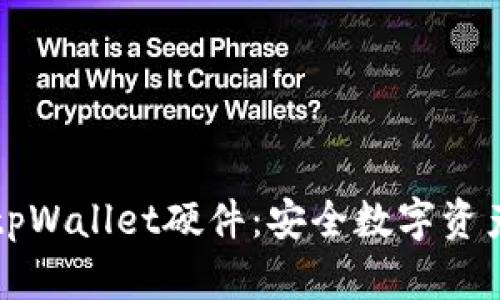 深入解析tpWallet硬件：安全数字资产的守护者