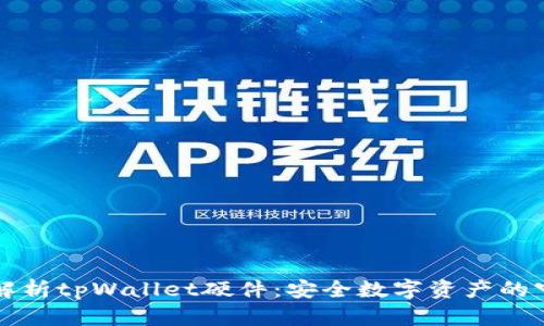 深入解析tpWallet硬件：安全数字资产的守护者