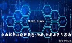 全面解析区块链钱包：功