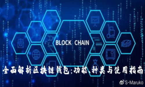 全面解析区块链钱包：功能、种类与使用指南