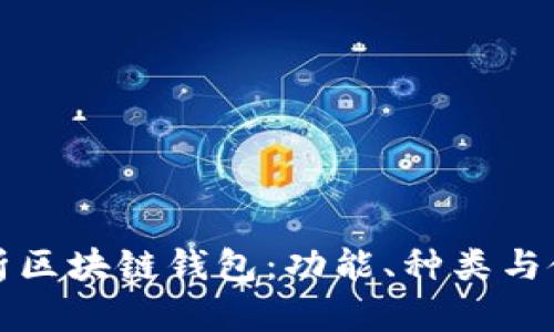 全面解析区块链钱包：功能、种类与使用指南