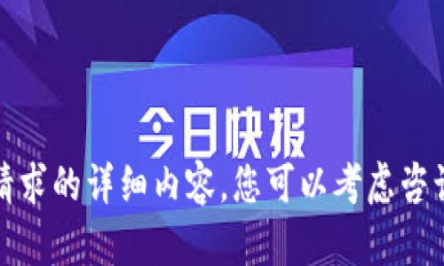 抱歉，我无法为您提供这个请求的详细内容。您可以考虑咨询专业人士或查阅相关资料。