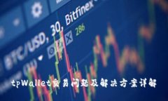 tpWallet交易问题及解决方案