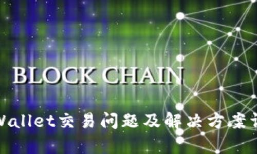 tpWallet交易问题及解决方案详解