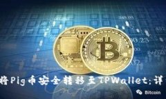  如何将Pig币安全转移至