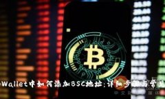 电脑版tpWallet中如何添加