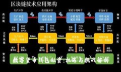 数字货币钱包融资：机遇