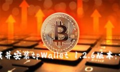 如何下载并安装tpWallet 1