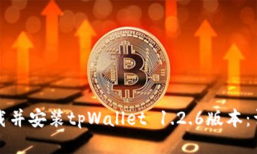 如何下载并安装tpWallet 1.2.6版本：详细指南