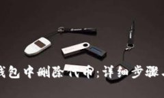 如何在小狐狸钱包中删除