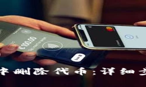 如何在小狐狸钱包中删除代币：详细步骤与常见问题解答