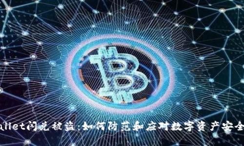 tpWallet闪兑被盗：如何防范和应对数字资产安全问题