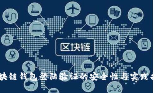 区块链钱包登陆验证的安全性与实践指南