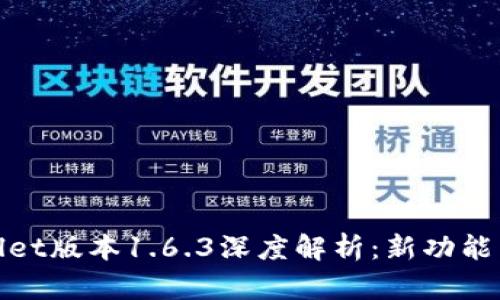 tpWallet版本1.6.3深度解析：新功能与体验